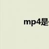 mp4是什么文件（mp4是什么）