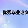 优秀毕业论文网 你发现哪些毕业论文网站？