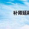 补肾延嗣膏 冬季用这些膏方进补