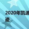 2020年凯迪拉克CT5是一个华丽的高科技奇迹 2020年凯迪拉克CT5是一个华丽的高科技奇迹