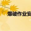 爆破作业安全规程(爆破安全规程2021)