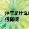 浮夸是什么意思 你当我是浮夸吧,其实内心很慌啊 浮夸是什么意思 你当我是浮夸吧,其实内心很慌啊
