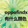 oppofindx5有什么特殊功能 OPPOFindX5有什么颜色 