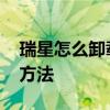 瑞星怎么卸载 瑞星杀毒软件卸载不了的解决方法