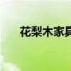花梨木家具价格一览表（花梨木家具）