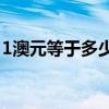 1澳元等于多少人民币(1马克等于多少人民币)