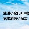 生活小窍门100妙招：简单小妙招解决白衣服发黄问题 白色衣服清洗小贴士