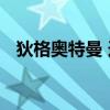 狄格奥特曼 迪迦奥特曼国语在线播放优质