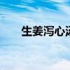 生姜泻心汤 千古第一方调脾胃泻心汤