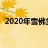 2020年雪佛兰Silverado 1500比以往更好 2020年雪佛兰Silverado 1500比以往更好