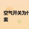 空气开关为什么跳闸？空气开关跳闸的解决方案