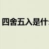 四舍五入是什么生肖(四舍五入打一动物谜语)