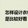 怎样设计衣帽间 问一下如何样设计衣帽间才是比较好看 