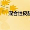 混合性皮肤护肤品推荐（混合性皮肤）
