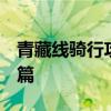 青藏线骑行攻略 青藏线骑行注意事项 上装备篇