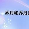 乔丹和乔丹区别？ 为什么乔丹不如乔丹？
