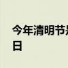今年清明节是几月几号 每年清明节是几月几日