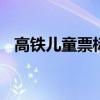 高铁儿童票标准 儿童乘坐高铁的免票规定