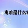 毒唯是什么意思 网络用语腐唯与毒唯区别