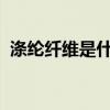 涤纶纤维是什么面料，涤纶纤维和棉哪个好