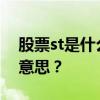 股票st是什么意思 ST股票和*ST股代表什么意思？
