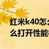 红米k40怎么开启高性能 红米K50电竞版怎么打开性能模式 