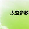 太空步教学新手入门（太空步教学）