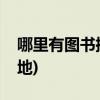 哪里有图书批发市场(全国最大的绘本批发基地)