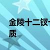 金陵十二钗十字绣 十二金钗十字绣线号图优质