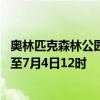 奥林匹克森林公园停车 北京奥林匹克公园中心区封闭管理延至7月4日12时 奥林匹克森林公园停车 北京奥林匹克公园中心区封闭管理延至7月4日12时
