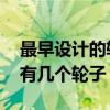 最早设计的轮椅有几个轮子 最晚设计的轮椅有几个轮子