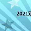2021双子座流星雨在哪个方向