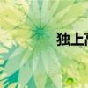 独上高楼望尽天涯路的意思