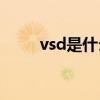 vsd是什么格式(如何打开vsd文件)