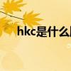hkc是什么牌子(hkc电视开机键在哪里) hkc是什么牌子(hkc电视开机键在哪里)