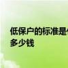 低保户的标准是什么 低保户和贫困户的区别 低保户每个月多少钱