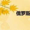 俄罗斯属于哪个洲 俄罗斯地图