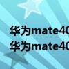 华为mate40epro和mate40pro外观一样吗 华为mate40epro和mate40的区别 