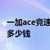 一加ace竞速版被曝上市时间 一加Ace竞速版多少钱 一加ace竞速版被曝上市时间 一加Ace竞速版多少钱