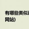 有哪些类似蘑菇街的网站(看看最适合的五个网站)