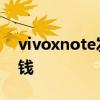 vivoxnote发布会直播入口 vivoxnote多少钱 vivoxnote发布会直播入口 vivoxnote多少钱