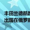 丰田兰德酷路泽200和普拉多经过工厂调试后出现在俄罗斯