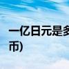一亿日元是多少人民币(8千万日元是多少人民币)