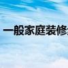 一般家庭装修步骤 家庭装修需要具备那几点 