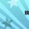 陕西简称 陕西的简称