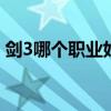 剑3哪个职业好玩(2021年剑三pvp职业排行)