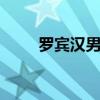 罗宾汉男装 menshark旗舰店男装