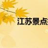 江苏景点排行榜前十名（江苏景点）