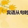 宾语从句时态 宾语从句例句100句that
