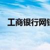 工商银行网银买基金 工银瑞信基金可靠吗 工商银行网银买基金 工银瑞信基金可靠吗